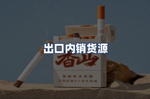 出口内销货源