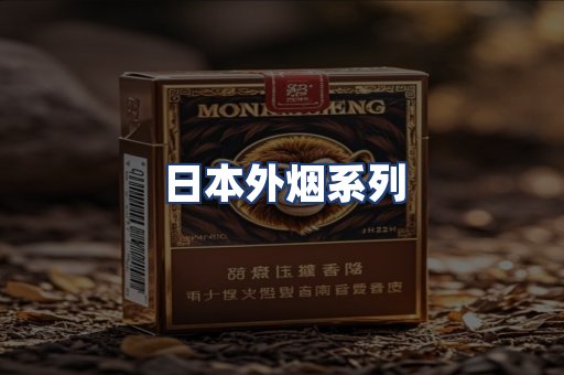 日本外烟系列